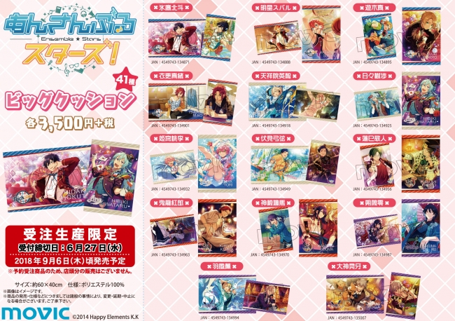 あんさんぶるスターズ！』のビッグクッションが受注生産限定で発売