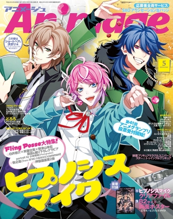 アニメージュ2019年5月号 4月10日発売 『ヒプノシスマイク』Fling