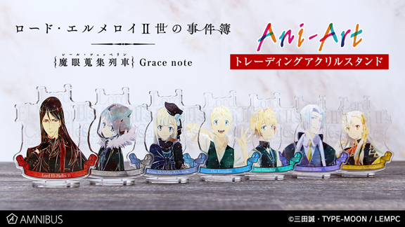 ロード・エルメロイⅡ世の事件簿 -魔眼蒐集列車 Grace note