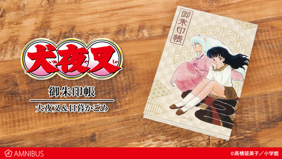 犬夜叉』の犬夜叉＆日暮かごめ 御朱印帳、トレーディングアクリル