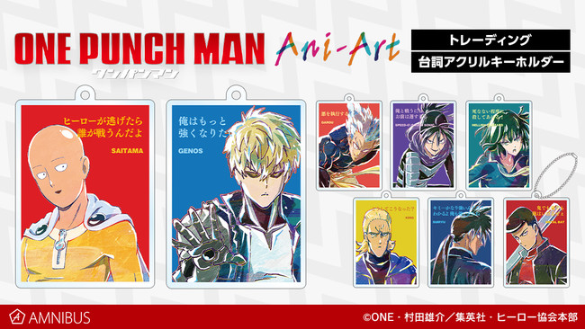 ワンパンマン』のトレーディング Ani-Art 台詞アクリルキーホルダー