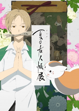 アニメ 夏目友人帳展」夏目貴志役/神谷浩史、ニャンコ先生・斑役/井上