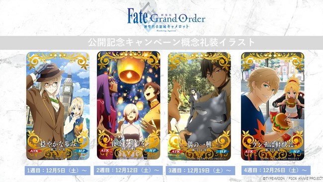 12月5日公開『劇場版 Fate/Grand Order -神聖円卓領域キャメロット