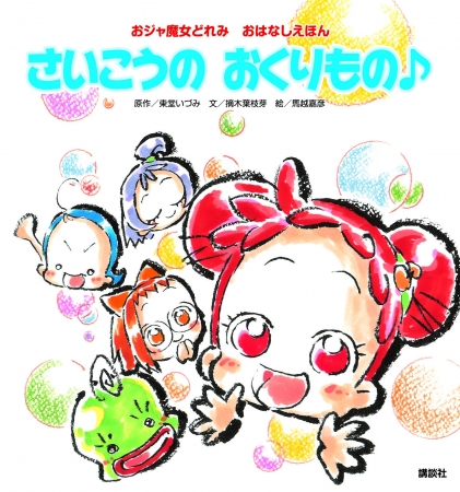 世界的アニメーター、馬越嘉彦・描き下ろし最新作『おジャ魔女どれみ