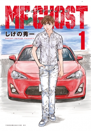 頭文字D』から4年、新公道最速伝説『MFゴースト』1巻発売記念