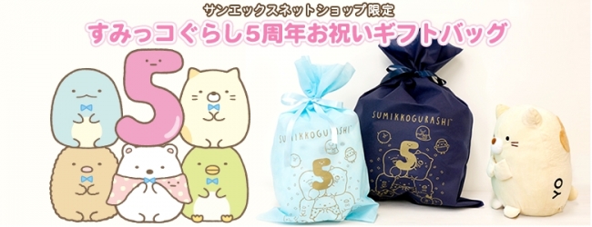 すみっコぐらし5周年企画”全長70cm！超特大サイズの『すみっコぐらし