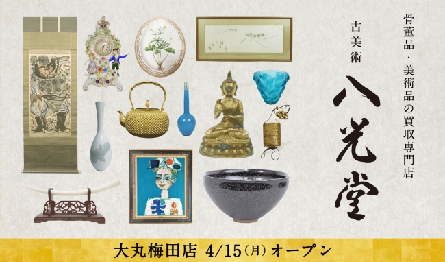 骨董品・美術品買取「古美術 八光堂」 大丸梅田に2019年4月15日(月