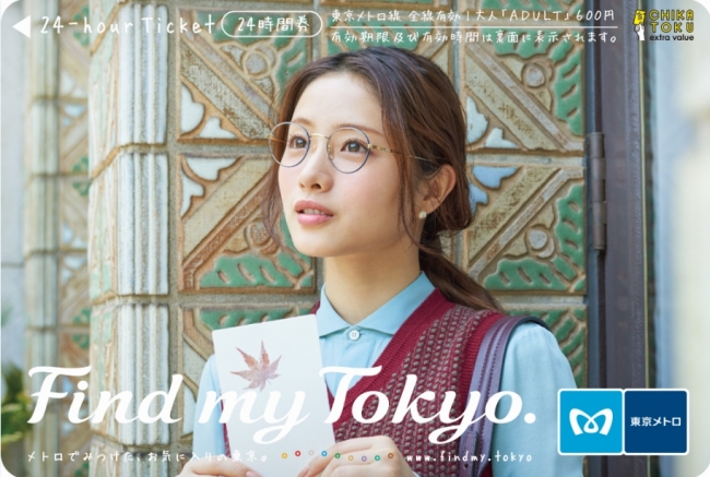 石原さとみさんオリジナル24時間券【第3弾】3種類発売！！ | 東京