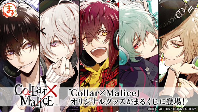 まるくじ』にて『Collar×Malice』限定グッズ販売開始！ | 株式会社