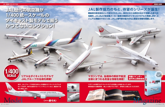 JAL製作協力のもと、ダイキャスト製モデル＆マガジンで、JALを知り