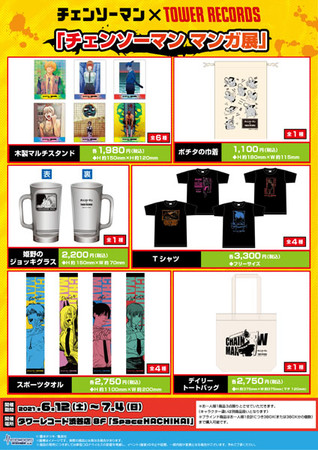 チェンソーマン マンガ展』6月12日より渋谷店SpaceHACHIKAIにて開催