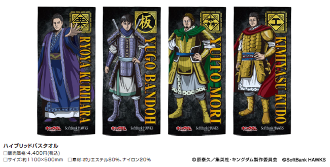 キングダム・福岡ソフトバンクホークスのコラボレーショングッズ第2弾