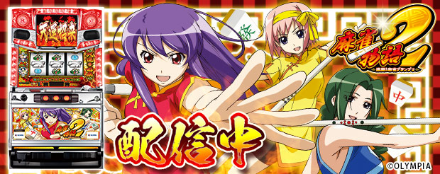 麻雀物語2 激闘！麻雀グランプリ」（株式会社オリンピア）がパチンコ