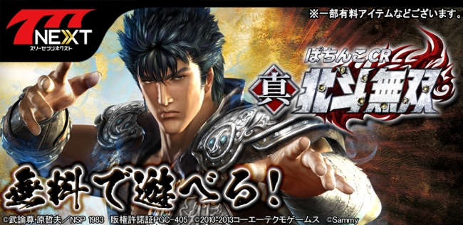 ぱちんこCR真・北斗無双」（サミー株式会社）がスマホ向け無料パチンコ