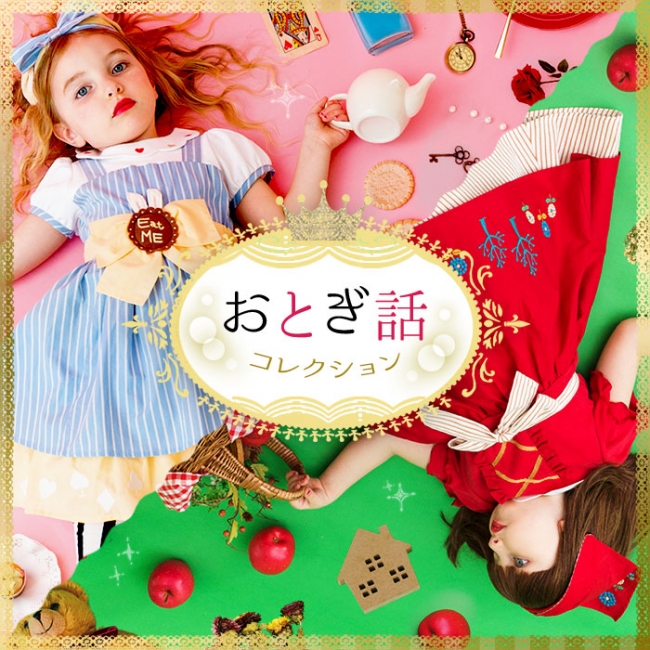 女の子のハロウィン衣装にぴったり！「おとぎ話コレクション」限定販売