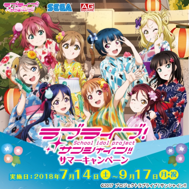 セガ限定オリジナルグッズがもらえる！！『ラブライブ！サンシャイン