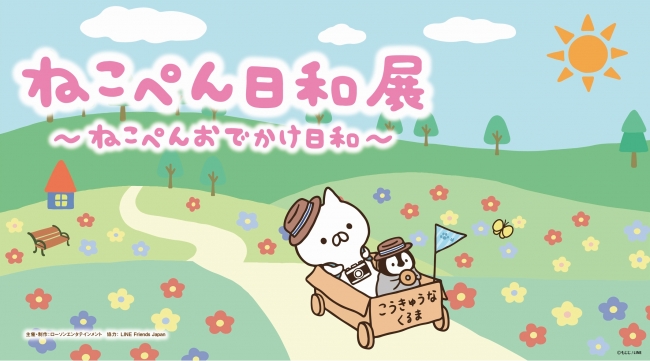 LINEクリエイターズスタンプで大人気の「ねこぺん日和」 初めての展覧