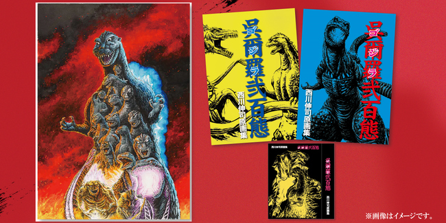 ゴジラVSコング」公開を記念し5年振りに出版される奇跡の画集！西川