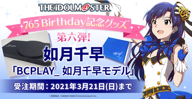 2/25(木)受注開始】THE IDOLM@STER（アイドルマスター）とBCPLAY_の