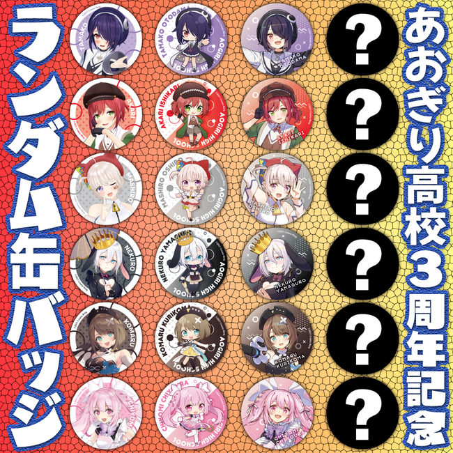 あおぎり高校3周年記念ラバーストラップ 6体セット Amazon.co.jp