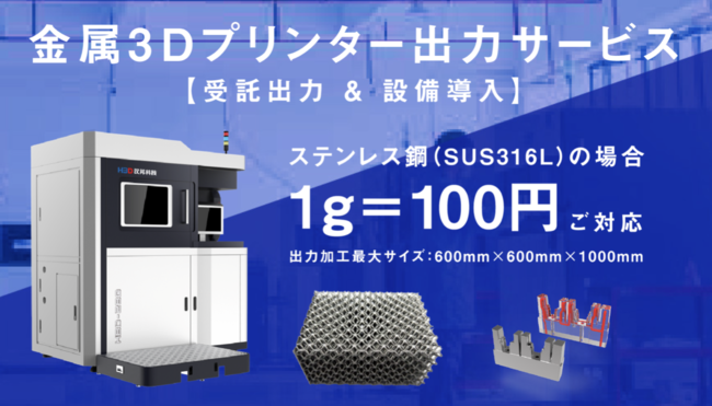 兼六ジャパン、金属3Dプリンター（SLM）製造受託及び設備販売事業を