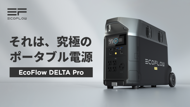EcoFlow最高傑作、ポータブル蓄電池「DELTA Pro」がMakuakeにて発表