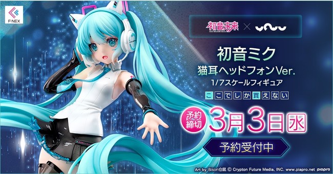 初音ミク 猫耳ヘッドフォンVer. 1/7スケールフィギュア』がホビーEC
