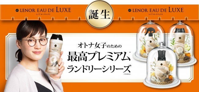 プレミアム柔軟剤「レノアオードリュクス」からプレミアムランドリー