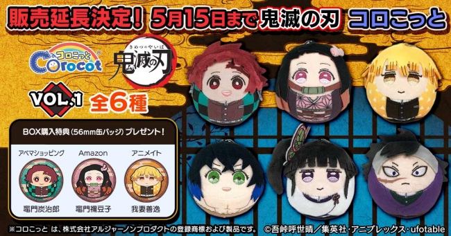 eStreamから販売中の「鬼滅の刃コロこっとvol.1」、全キャラ商品
