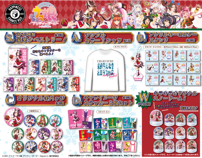 ハピチャンクジ」より『ウマ娘 プリティダービーseason2』期間限定・激