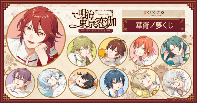 明治東亰恋伽～ハヰカラデヱト～』のオンラインくじが「くじ引き堂