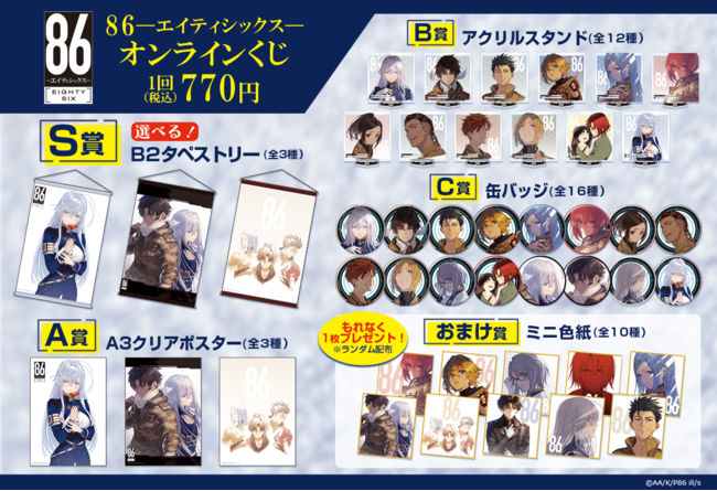 86―エイティシックス―』のTVアニメ第2クール好評放送中を記念して