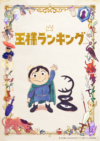 王様ランキング」の書店限定グッズが好評販売中！ | 株式会社KADOKAWA
