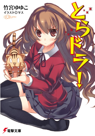 電撃文庫『とらドラ！』原作小説刊行15周年記念PV公開！お祝いコメント