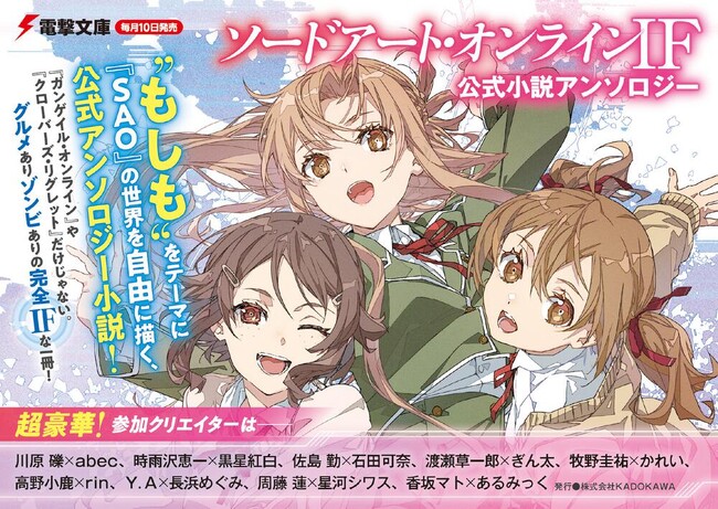 SAO（ソードアート・オンライン）』公式小説アンソロ＆スピンオフ小説