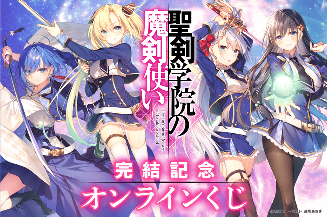 原作最終巻発売記念！ MF文庫J人気作品『聖剣学院の魔剣使い』の原作