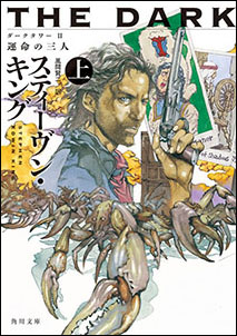 スティーヴン・キングの作家人生の原点にして集大成！ 「ダークタワー