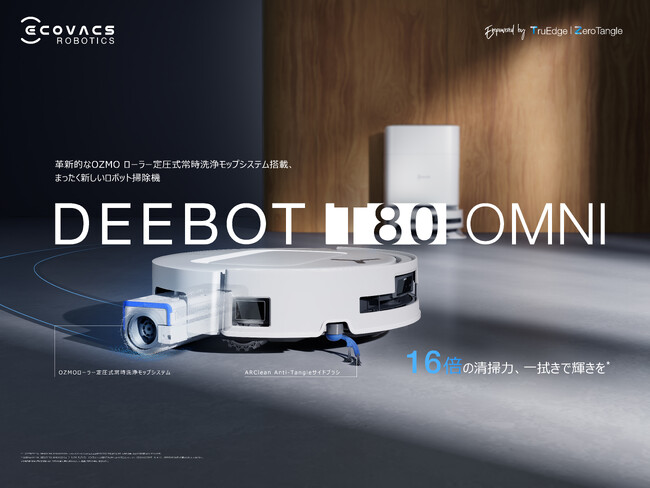 高度な技術力と価格のバランスに優れたDEEBOTシリーズが登場最先端の