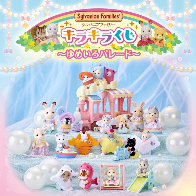 シルバニアファミリー キラキラくじ ラストワン賞