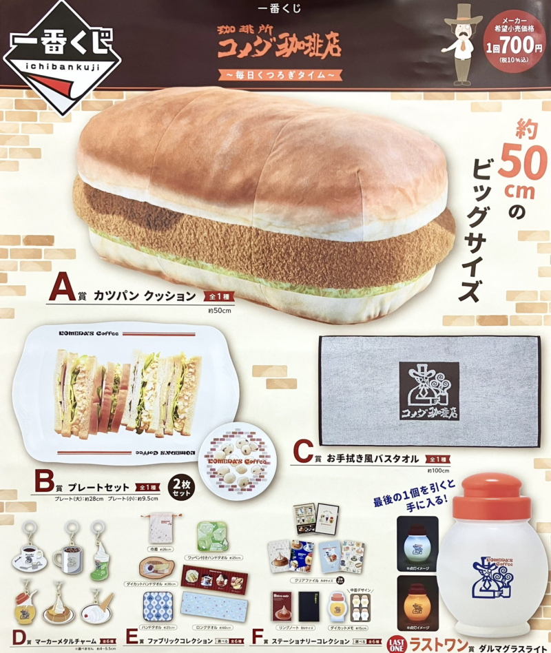 コメダ珈琲店 一番くじ ラストワン