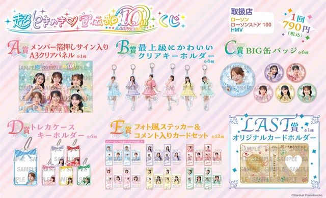 超ときめき♡宣伝部 10th Anniversary くじ 販売店はどこ？ローソン