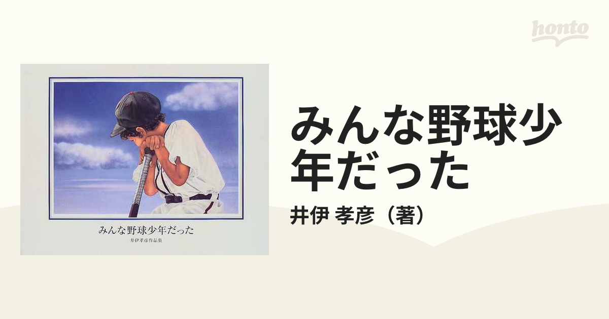 井伊孝彦 リトグラフ「あなたなら、できるよ」1990 (夢宿って)少年野球