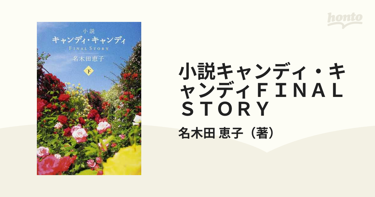 アウトレット 小説キャンディ・キャンディFINAL STORY 上下巻 □帯付き