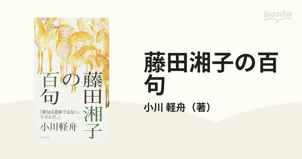 希少本】 藤田湘子全句集 俳句 希少本】 藤田湘子全句集 俳句 希少本