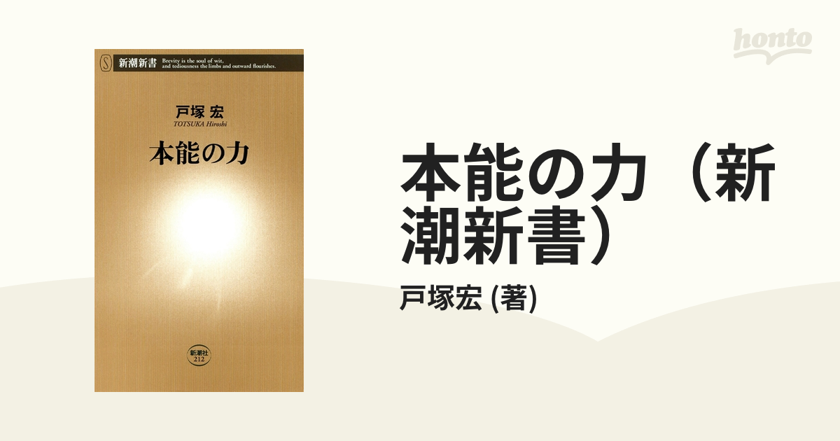 戸塚宏著「敵は脳幹にあり」