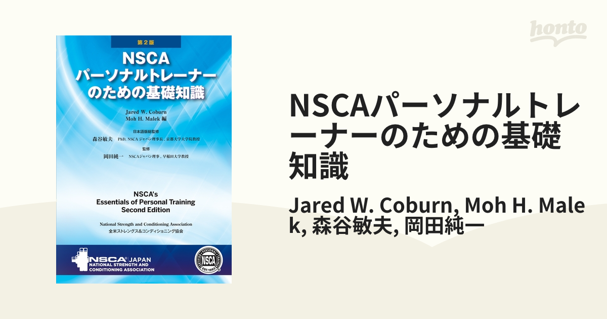 NSCAパーソナルトレーナーのための基礎知識（問題集、受験ガイド、DVD