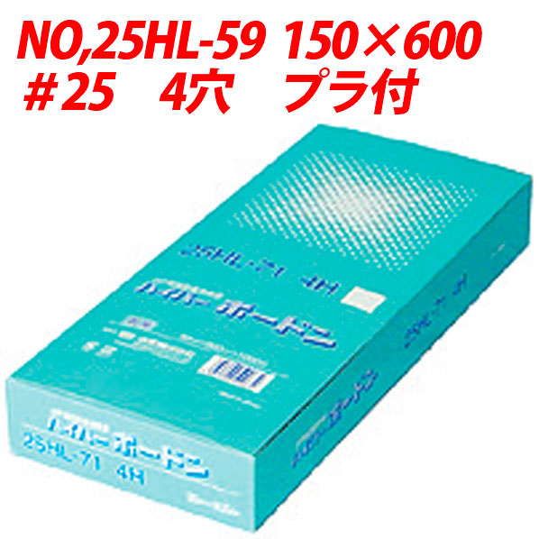 信和 OPPハイパーボードン規格袋 25HL-59 プラ入 150×600 【4H】 袋
