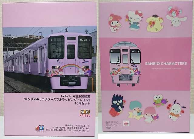 マイクロエース 京王9000系(サンリオキャラクターズ) 10両セット