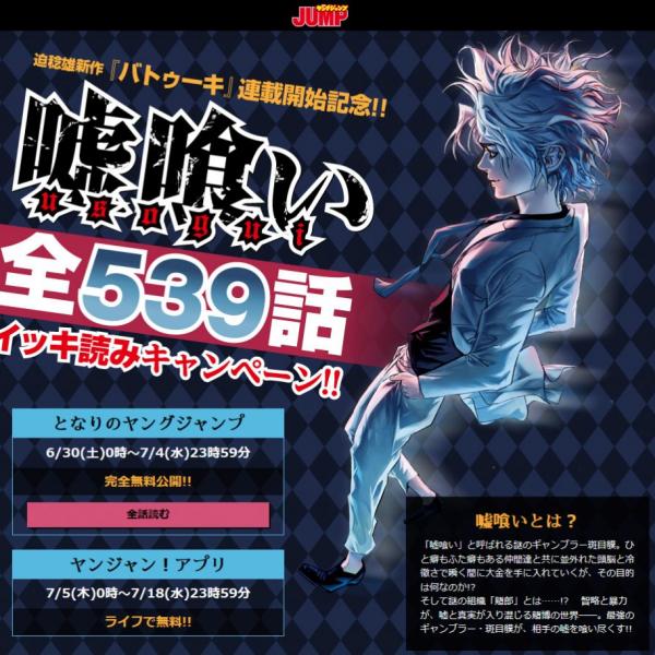 7月4日まで！ 週刊ヤングジャンプで連載されていた「嘘喰い」全539話が
