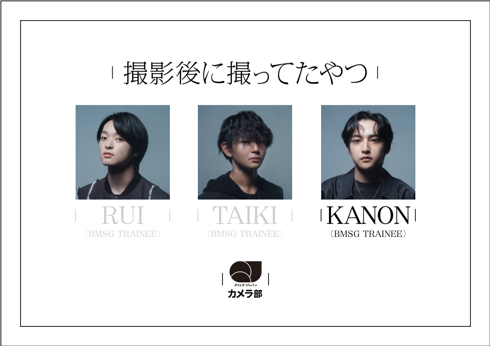 KANON（BMSG TRAINEE）「撮影後に撮ってたやつ」【QJカメラ部